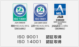 ISO 9001認証取得 ISO 14001認証取得