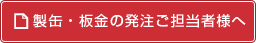 製缶・板金の発注ご担当者様へ