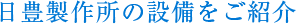 日豊製作所の設備をご紹介