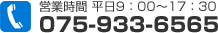 営業時間 平日9：00～17：30 075-933-6565