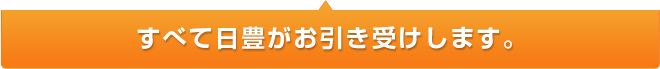 すべて日豊がお引き受けします。