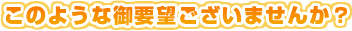 このような御要望ございませんか？